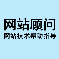 網(wǎng)站托管顧問,SEO優(yōu)化顧問,網(wǎng)站維護(hù)顧問